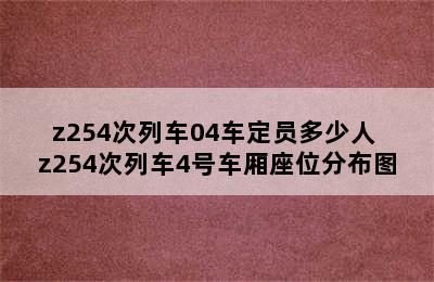 z254次列车04车定员多少人 z254次列车4号车厢座位分布图